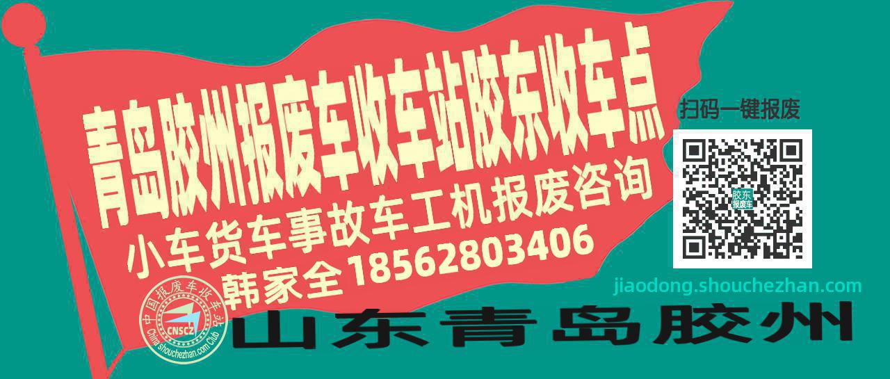 青岛胶州报废车收车站胶东收车点
